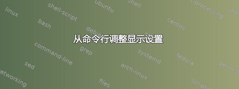 从命令行调整显示设置