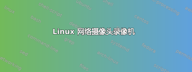 Linux 网络摄像头录像机 