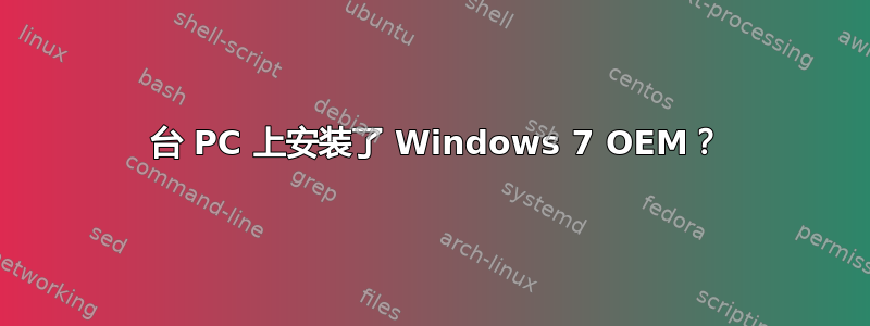 2 台 PC 上安装了 Windows 7 OEM？