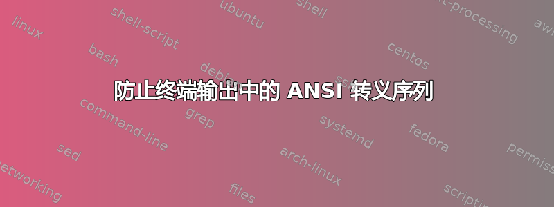 防止终端输出中的 ANSI 转义序列