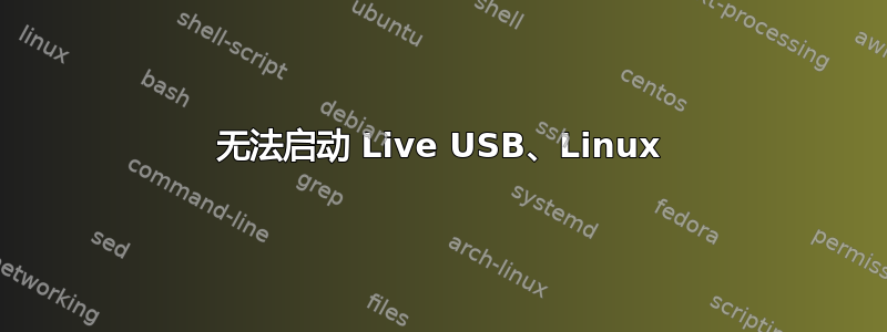 无法启动 Live USB、Linux