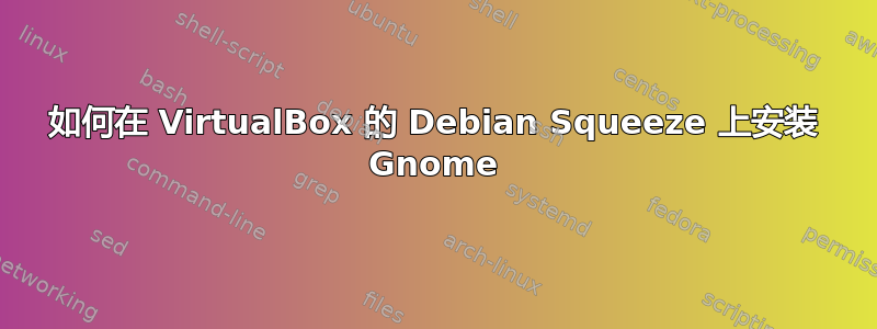 如何在 VirtualBox 的 Debian Squeeze 上安装 Gnome