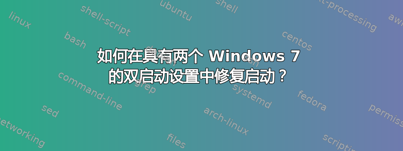 如何在具有两个 Windows 7 的双启动设置中修复启动？