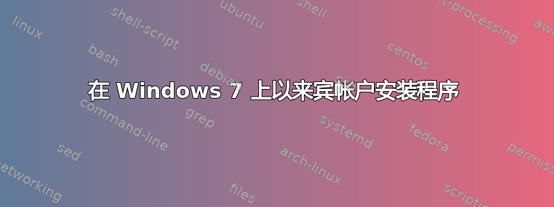 在 Windows 7 上以来宾帐户安装程序