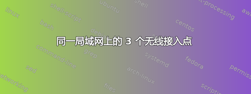 同一局域网上的 3 个无线接入点