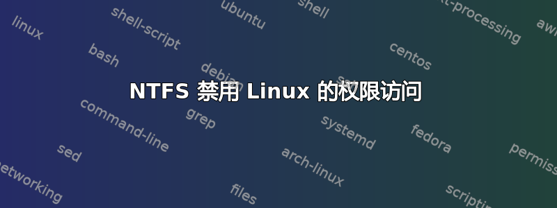 NTFS 禁用 Linux 的权限访问