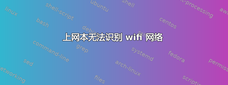 上网本无法识别 wifi 网络