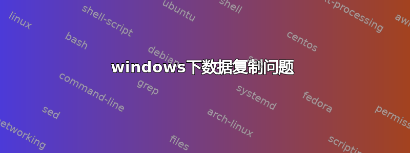 windows下数据复制问题