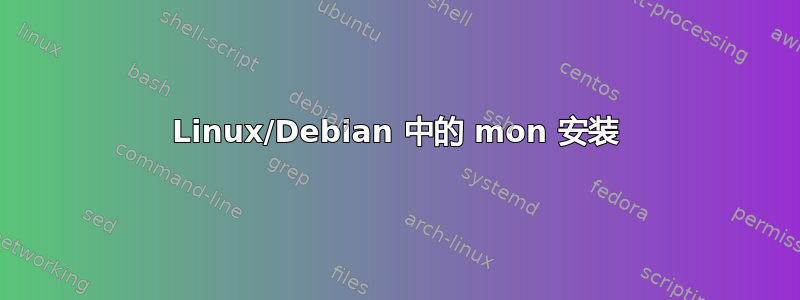 Linux/Debian 中的 mon 安装