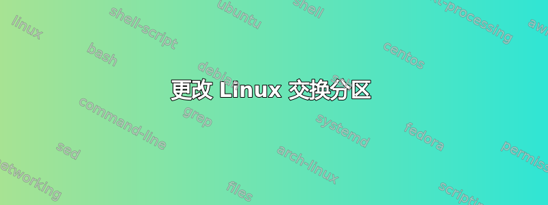 更改 Linux 交换分区