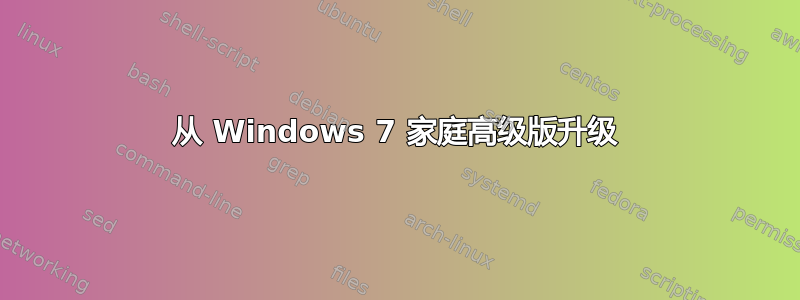 从 Windows 7 家庭高级版升级