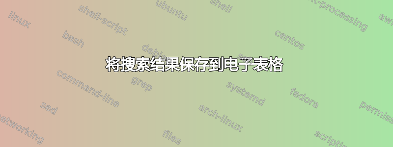 将搜索结果保存到电子表格