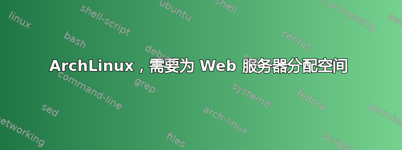 ArchLinux，需要为 Web 服务器分配空间