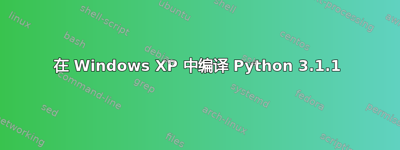 在 Windows XP 中编译 Python 3.1.1