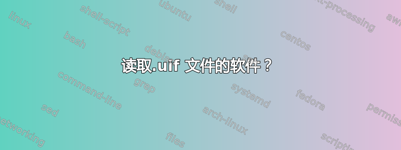 读取.uif 文件的软件？