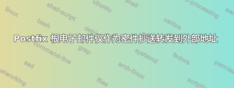 Postfix 根电子邮件仅作为密件抄送转发到外部地址