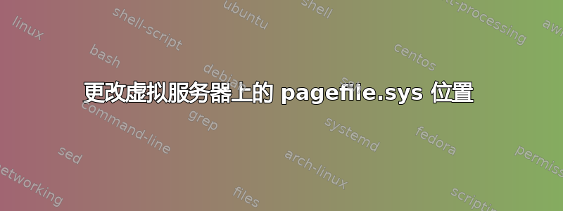 更改虚拟服务器上的 pagefile.sys 位置