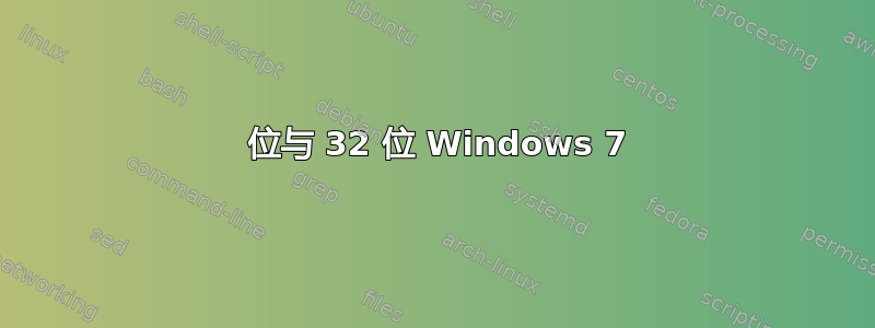 64 位与 32 位 Windows 7