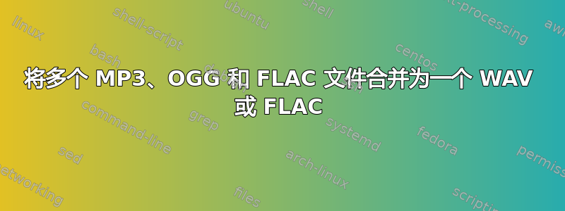 将多个 MP3、OGG 和 FLAC 文件合并为一个 WAV 或 FLAC