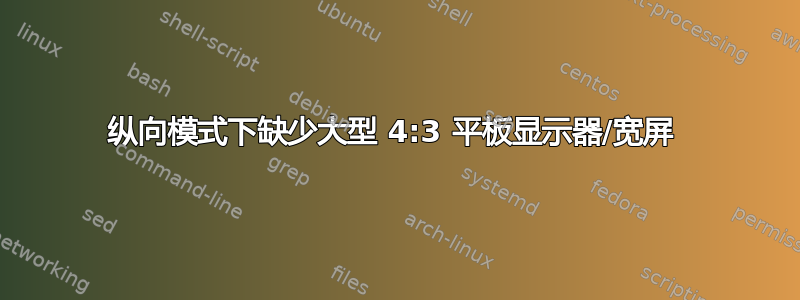 纵向模式下缺少大型 4:3 平板显示器/宽屏 