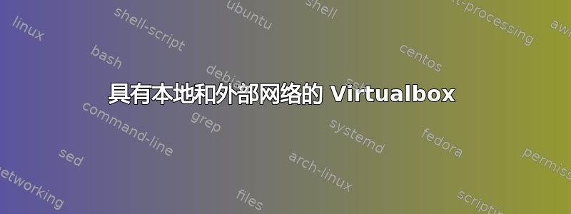 具有本地和外部网络的 Virtualbox