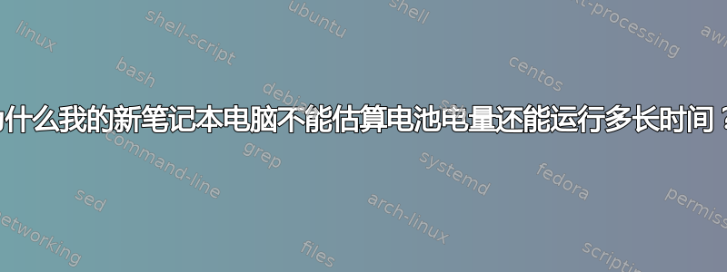 为什么我的新笔记本电脑不能估算电池电量还能运行多长时间？