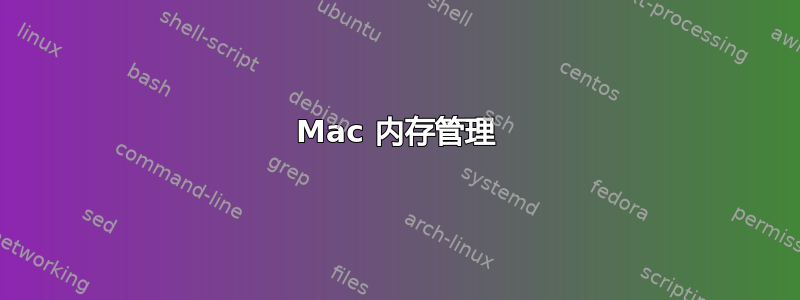 Mac 内存管理