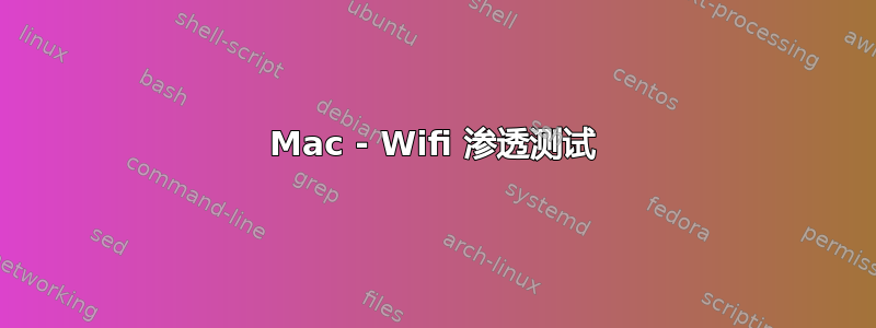 Mac - Wifi 渗透测试