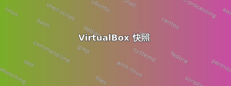 VirtualBox 快照