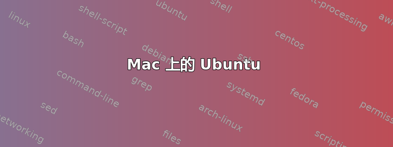 Mac 上的 Ubuntu