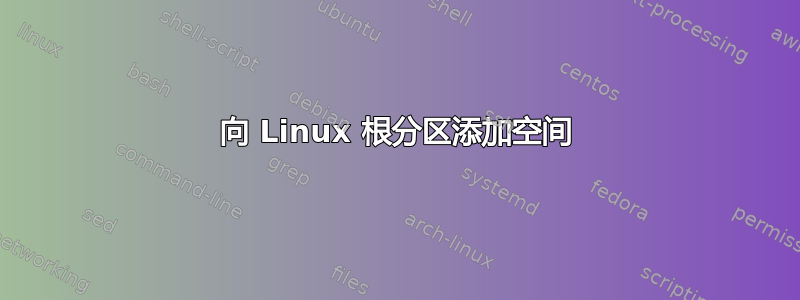 向 Linux 根分区添加空间