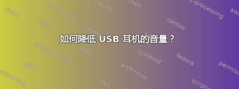 如何降低 USB 耳机的音量？