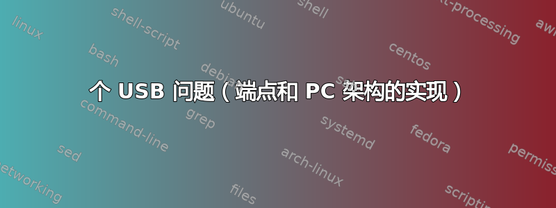 2 个 USB 问题（端点和 PC 架构的实现）