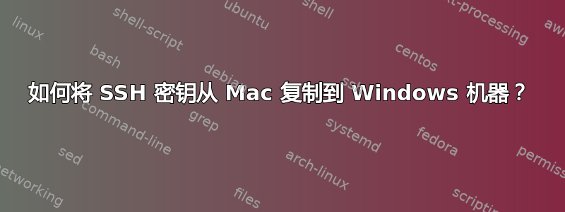 如何将 SSH 密钥从 Mac 复制到 Windows 机器？