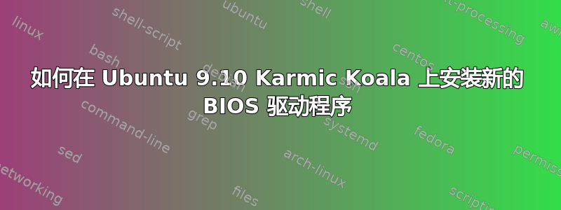 如何在 Ubuntu 9.10 Karmic Koala 上安装新的 BIOS 驱动程序