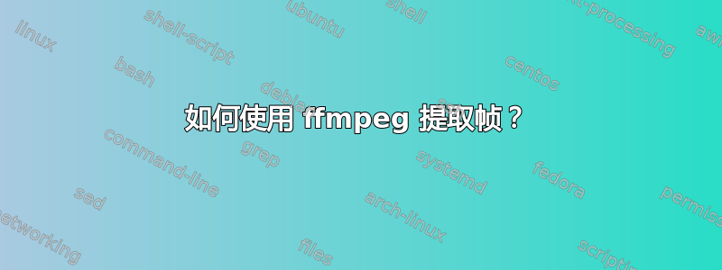 如何使用 ffmpeg 提取帧？