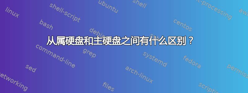 从属硬盘和主硬盘之间有什么区别？ 