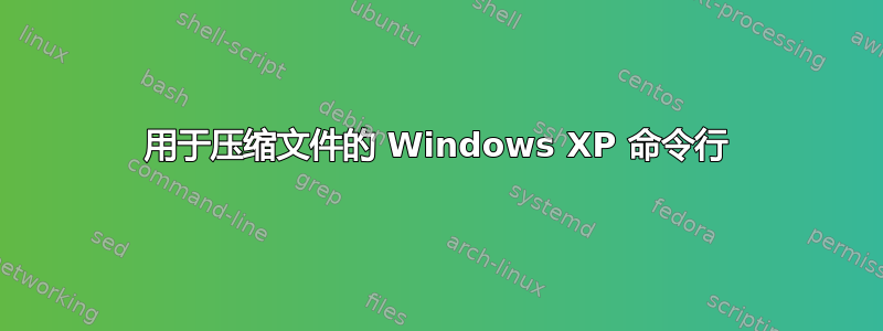 用于压缩文件的 Windows XP 命令行