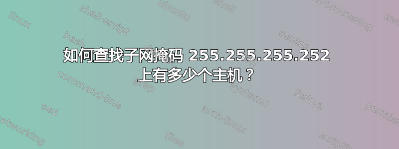 如何查找子网掩码 255.255.255.252 上有多少个主机？