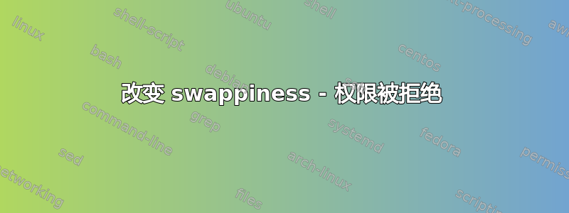 改变 swappiness - 权限被拒绝