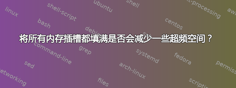 将所有内存插槽都填满是否会减少一些超频空间？