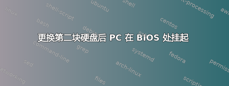 更换第二块硬盘后 PC 在 BIOS 处挂起