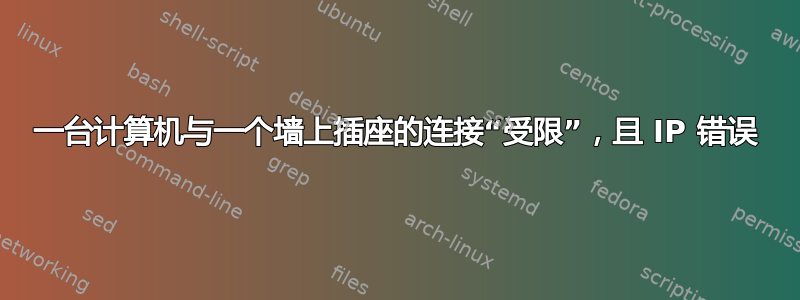 一台计算机与一个墙上插座的连接“受限”，且 IP 错误