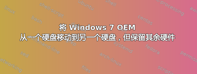 将 Windows 7 OEM 从一个硬盘移动到另一个硬盘，但保留其余硬件