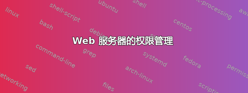 Web 服务器的权限管理