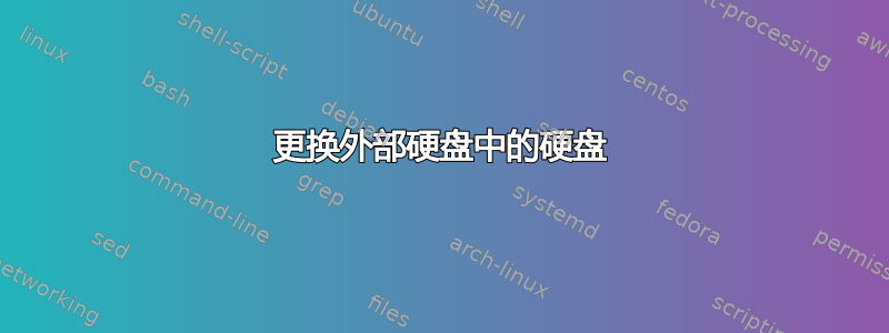 更换外部硬盘中的硬盘