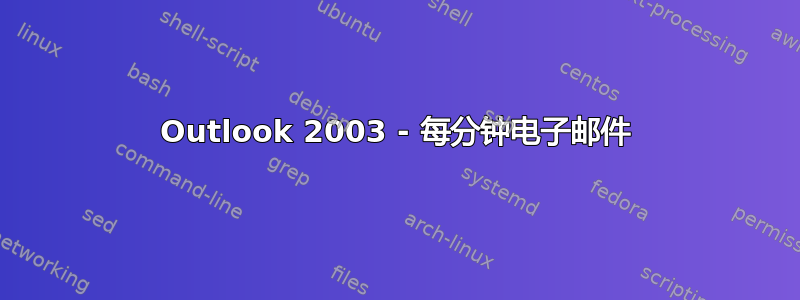 Outlook 2003 - 每分钟电子邮件