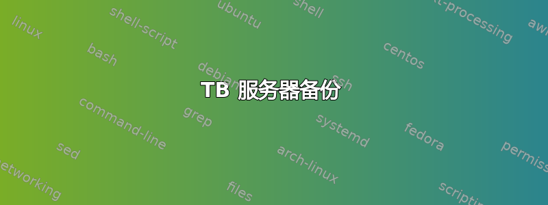 5TB 服务器备份