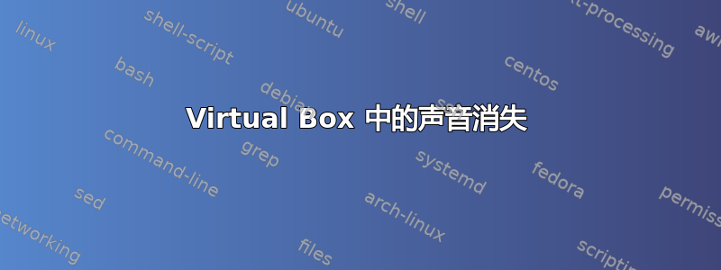 Virtual Box 中的声音消失