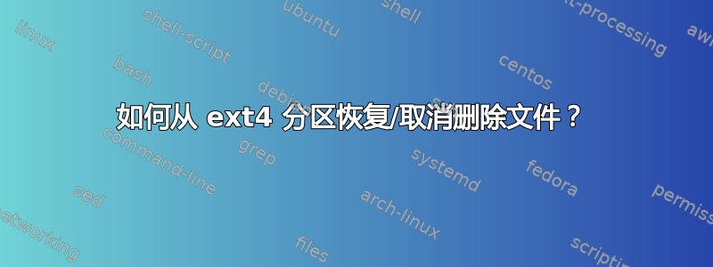 如何从 ext4 分区恢复/取消删除文件？